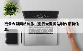 周口密云大型网站制作（密云大型网站制作招聘信息）